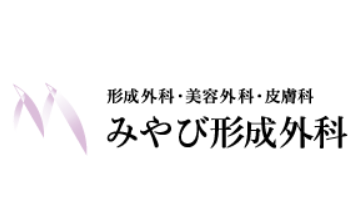 みやび形成外科 1
