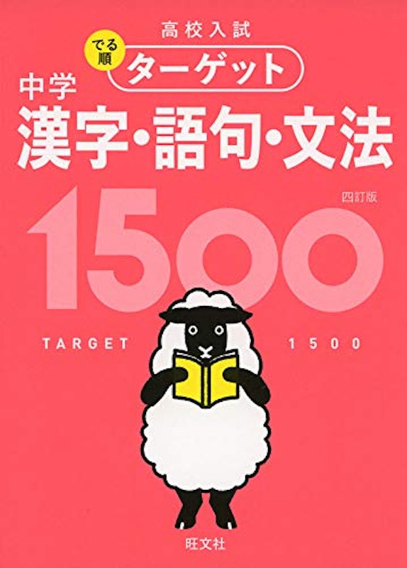 高校入試 でる順ターゲット 中学漢字・語句・文法1500 四訂版 1