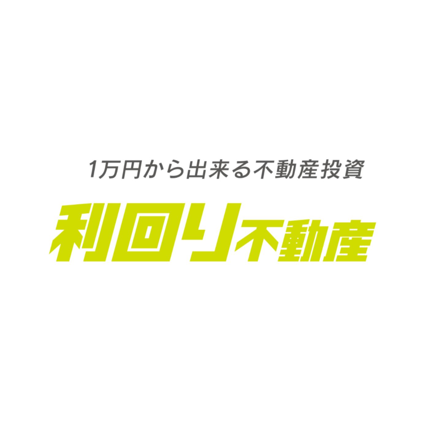 利回り不動産 1