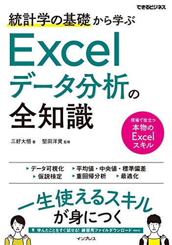 統計学の基礎から学ぶ Excelデータ分析の全知識（できるビジネス） 1