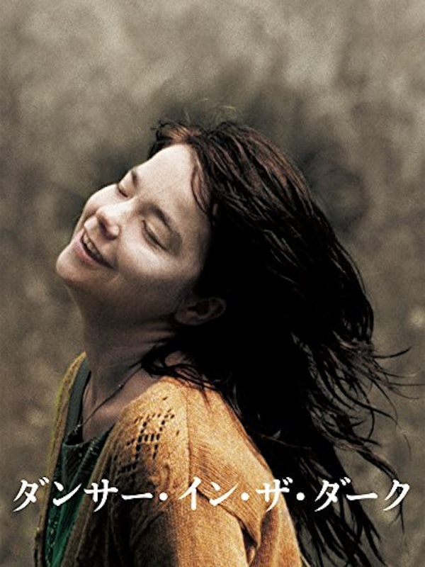 ダンサー・イン・ザ・ダーク 1