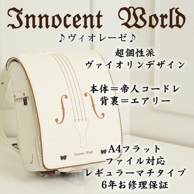 イノセントワールド ランドセル ヴァイオリン 3