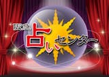 梅田の占いのおすすめ【2026年5月】 1