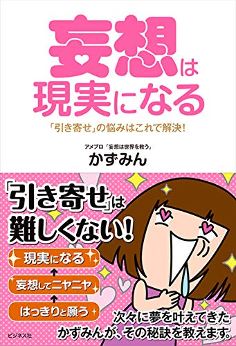 妄想は現実になる 「引き寄せ」の悩みはこれで解決！ 1