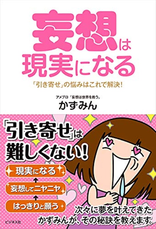 妄想は現実になる 「引き寄せ」の悩みはこれで解決! 1