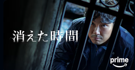 消えた時間 1