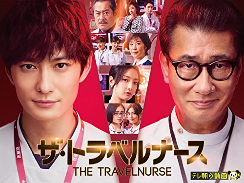 ザ・トラベルナース 1