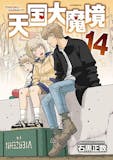 サスペンス漫画のおすすめ人気ランキング【2026年10月】 4