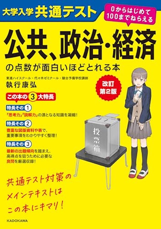 改訂第2版 公共、政治・経済の点数が面白いほどとれる本 0からはじめて100までねらえる 2