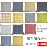 座布団カバーのおすすめ人気ランキング【2026年7月】 5
