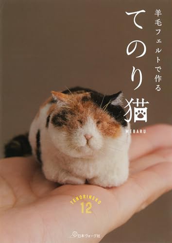 羊毛フェルトで作る てのり猫 1