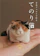 日本ヴォーグ社 羊毛フェルトで作る てのり猫 1