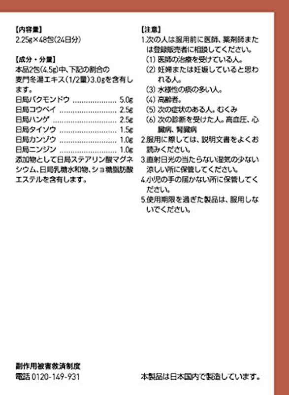 麦門冬湯エキス顆粒 2