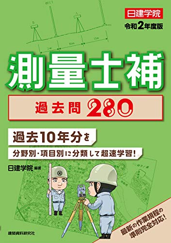 測量士補過去問２８０ 1