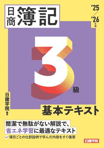 日商簿記3級 基本テキスト 2025〜2026年版 1