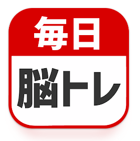 脳トレアプリのおすすめ人気ランキング【2026年6月】 5