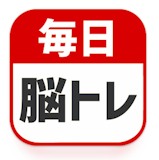 脳トレアプリのおすすめ人気ランキング【2026年6月】 5
