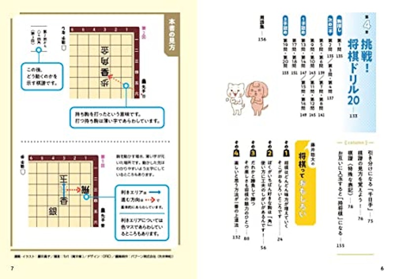 藤井聡太の将棋入門 4