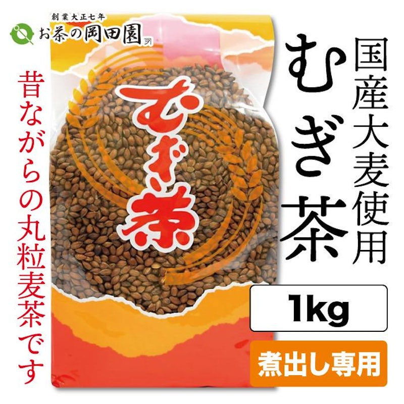 国産 大麦 むぎ茶 1