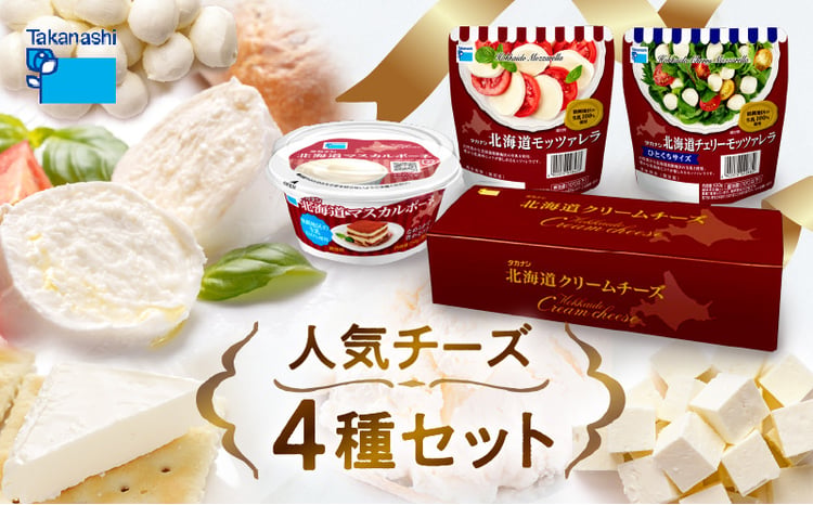 タカナシ乳業人気チーズ詰め合わせ 1