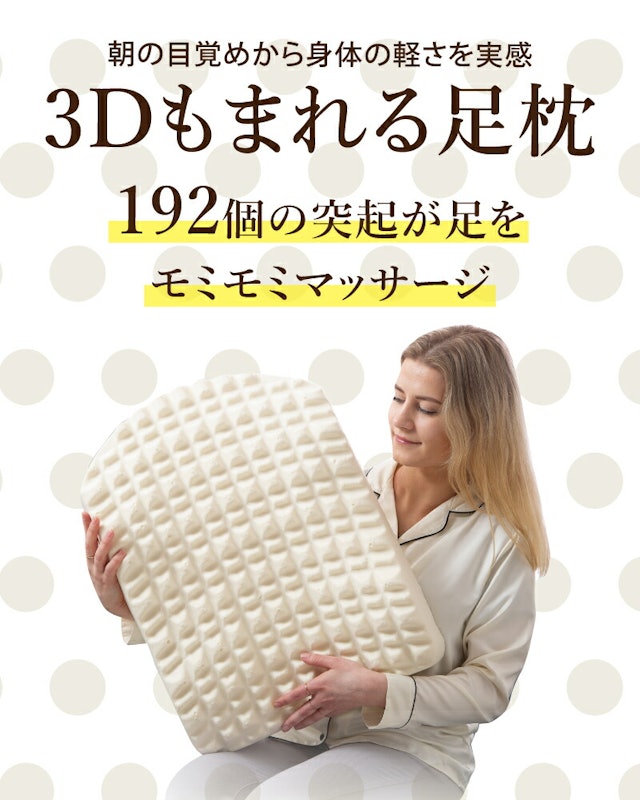 3Dもまれる足枕 6