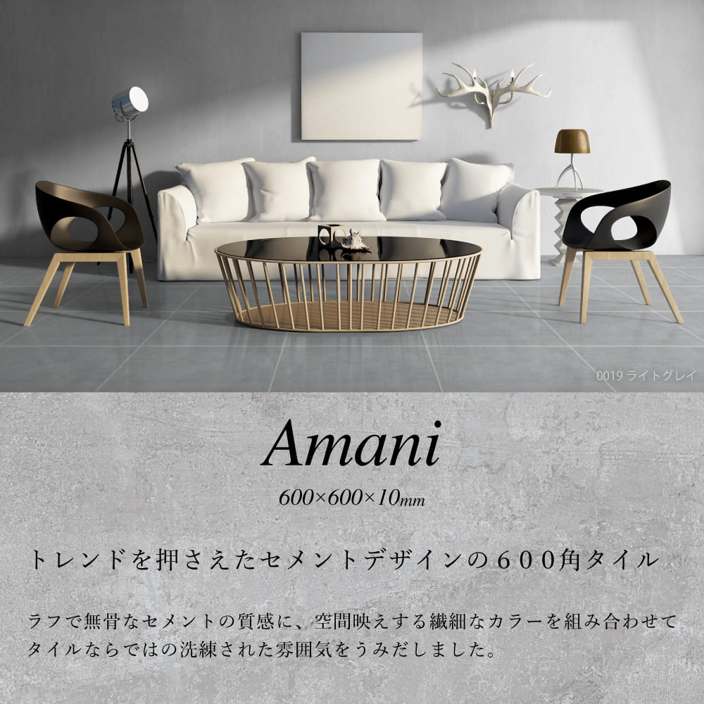 アマニ 600角 内床  2