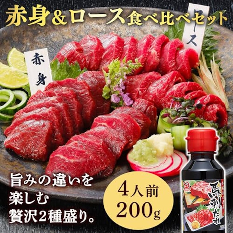 馬刺し 熊本 赤身 ロース 食べ比べセット 2
