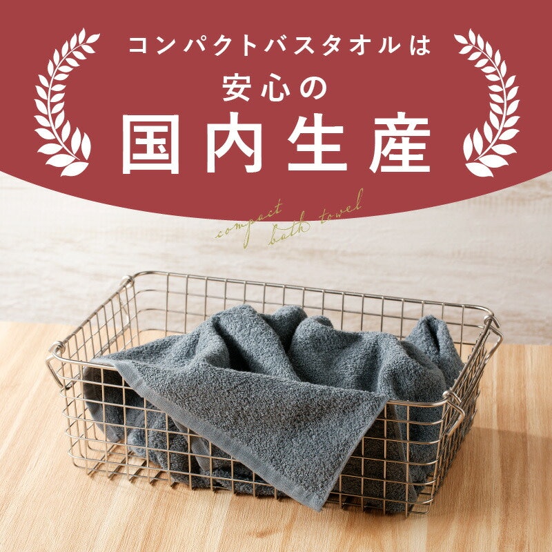 コンパクトバスタオル 3