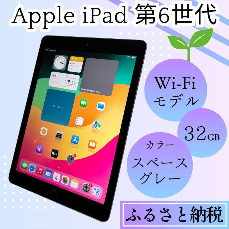 iPad 第6世代 32GB Wi-Fiモデル 1
