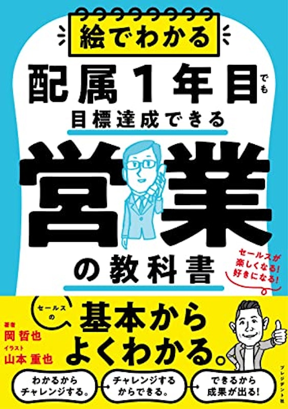 絵でわかる配属1年目でも目標達成できる営業の教科書 1