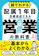 プレジデント社 絵でわかる配属1年目でも目標達成できる営業の教科書 1
