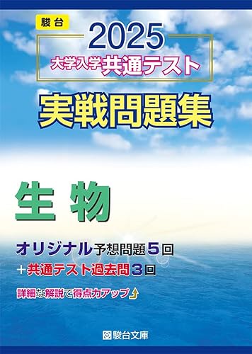実戦問題集 生物 1
