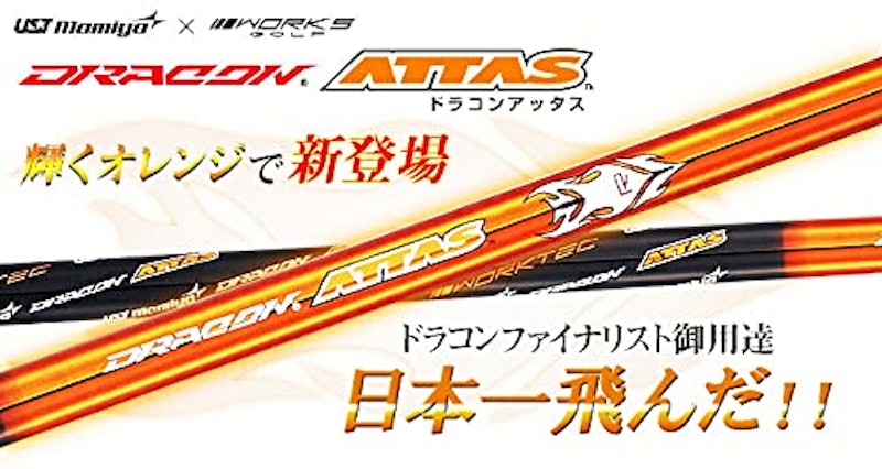 ドラコン ATTAS シャフト 2