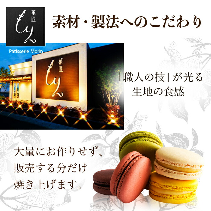 もりん至高のマカロン詰め合わせ 5