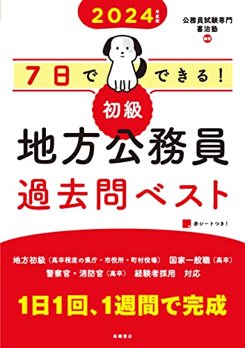 ラッピング不可】 公務員試験 地方初級〈'07年版〉 - dielinde.online