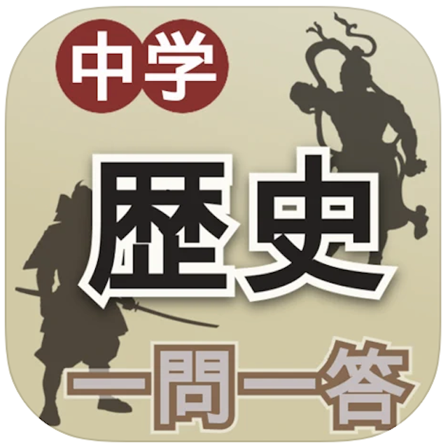 歴史勉強アプリのおすすめ人気ランキング15選 世界史 日本史 Mybest