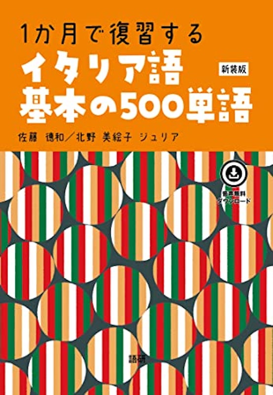 1か月で復習するイタリア語基本の500単語 新装版 1
