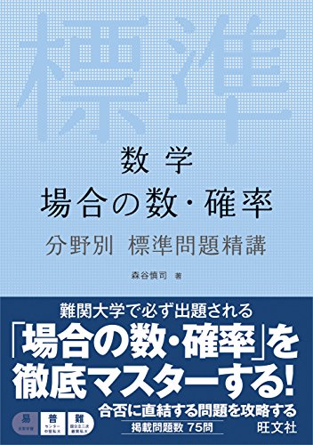 確率がよく分かる参考書のおすすめ人気ランキング10選 数学の苦手分野克服に Mybest