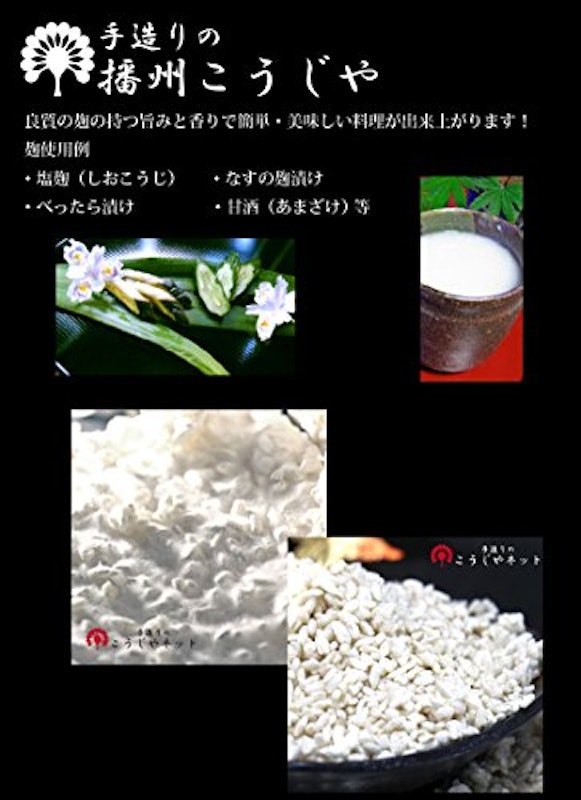 播州こうじや手作り米麹 4