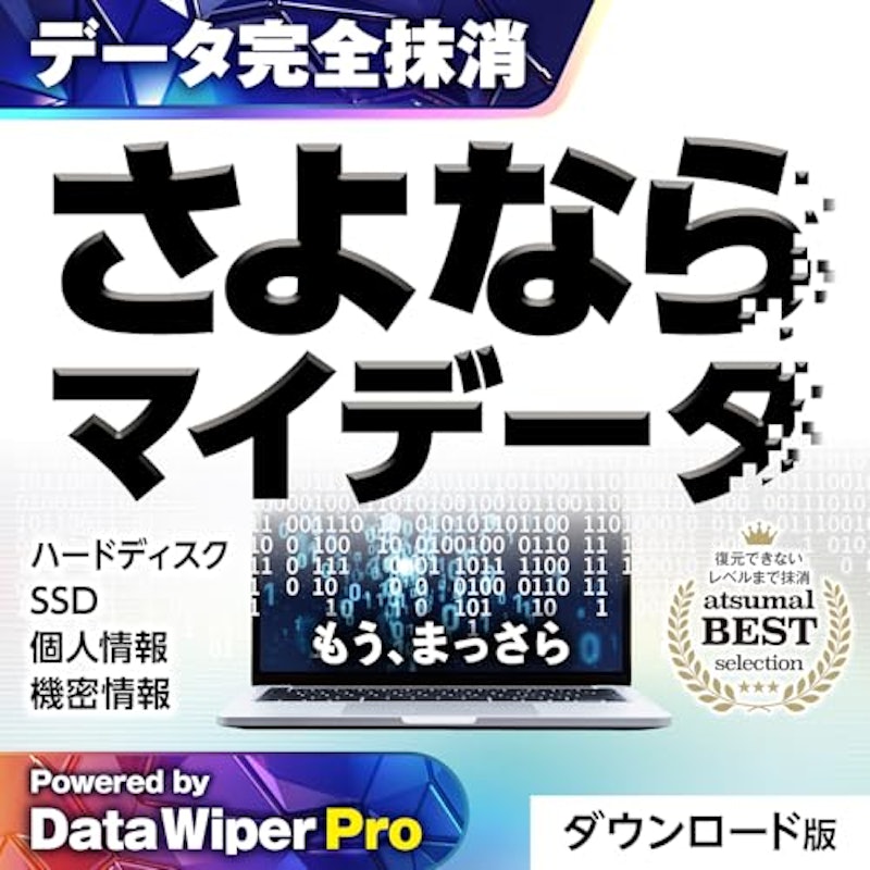 さよならマイデータ 1