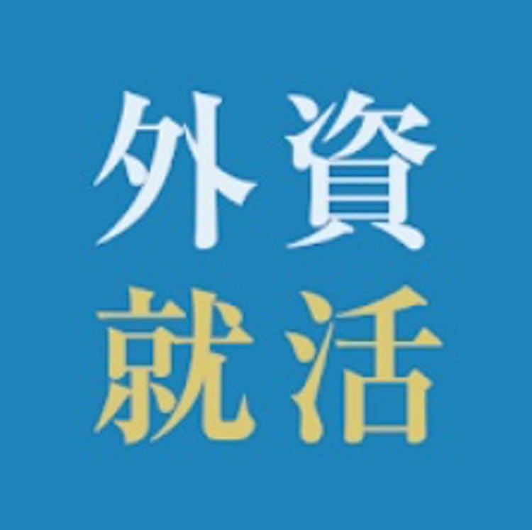 外資就活ドットコム 1