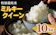 三重県松阪市 ミルキークイーン 特別栽培米 10㎏ 1