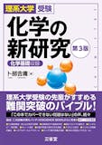 大学受験用化学参考書のおすすめ人気ランキング 1