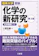 三省堂 理系大学受験 化学の新研究 第3版 1