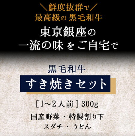 黒毛和牛すき焼きセット 2
