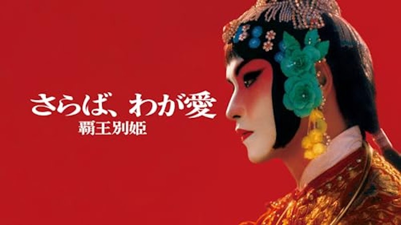 さらば、わが愛 覇王別姫 1