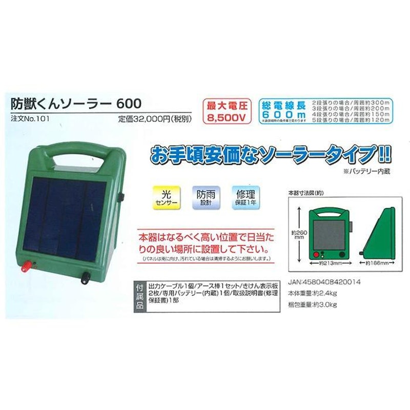 防獣くん ソーラー600お手軽100mセット 2
