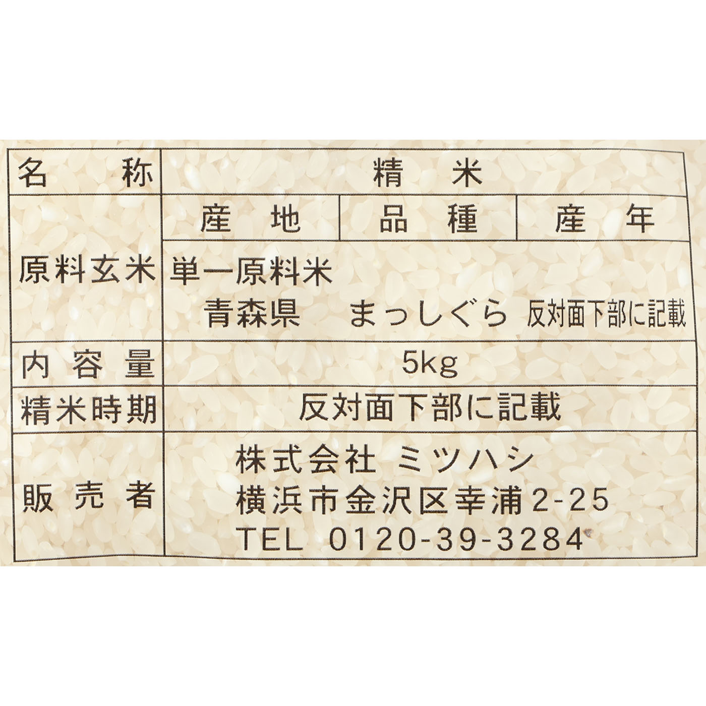 青森県産 まっしぐら 2