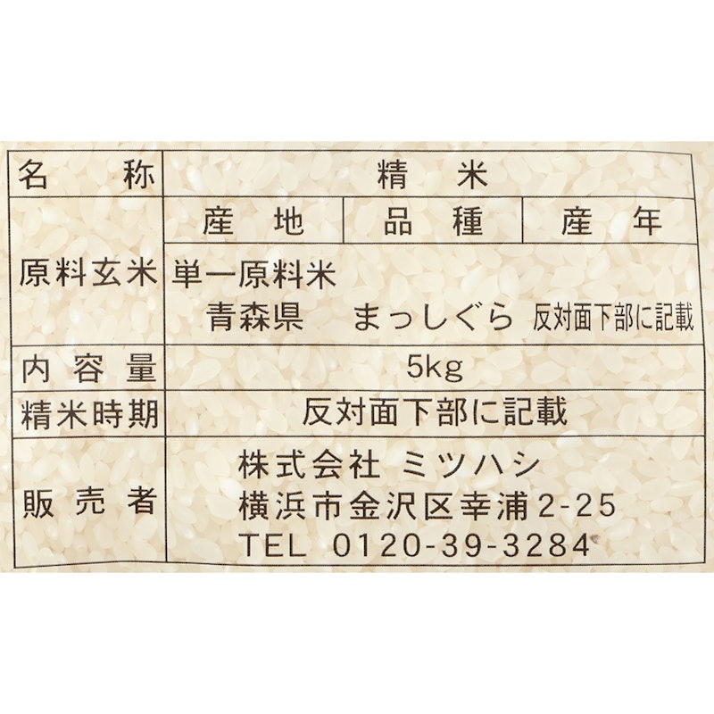 青森県産 まっしぐら 2