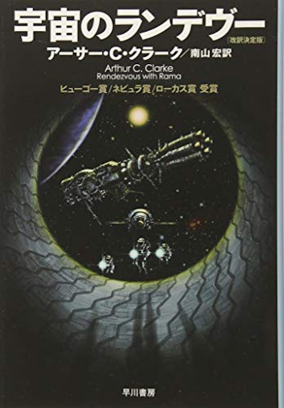 宇宙のランデヴー〔改訳決定版〕 1